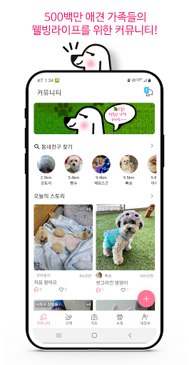 Android application 위글즈 강아지산책 동네친구만들기 반려견 애견산책 screenshort