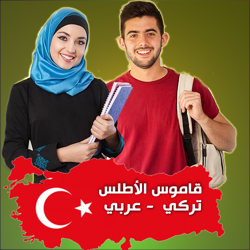 Android application قاموس تركي بدون أنترنت screenshort