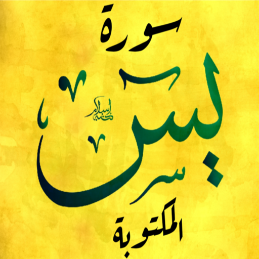 سورة يس المكتوبة logo