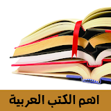 اهم الكتب الممنوعه في العالم العربي icon