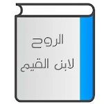 الروح لابن القيم Apk