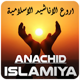 اناشيد اسلامية - ANACHID ISLAMIYA 2018 icon