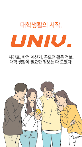 Android application UNIV - 시간표, 학점계산기, 공모전, 대외활동 screenshort