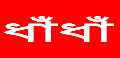 Puzzles or Riddles in Bengali 