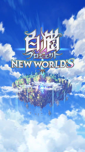 白猫プロジェクト Google Play のアプリ