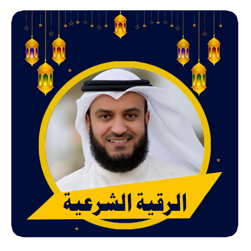 الرقيه الشرعيه العفاسي للعلاج logo