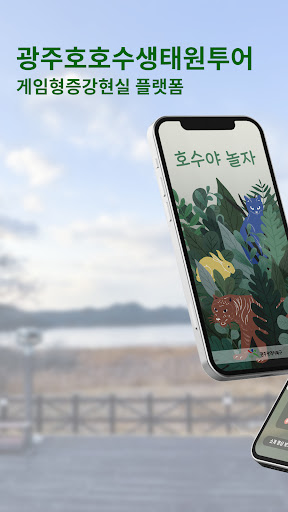 Android application 호수야놀자AR screenshort