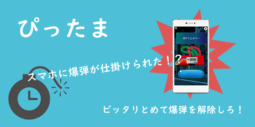 Android application ぴったま ～ストップウォッチゲーム　爆破阻止～ screenshort
