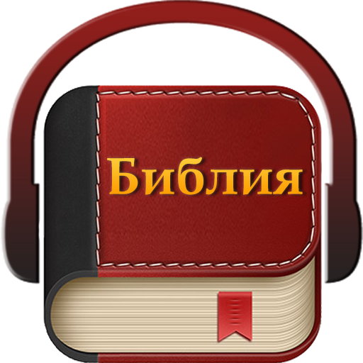 Библия на руском аудио 4.21 Icon