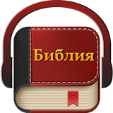 Библия на руском аудио icon