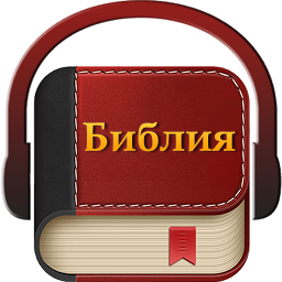 Imagen de ícono de Библия на руском аудио