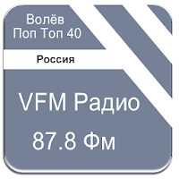 VFM Радио Россия 87.8 Фм Волёв