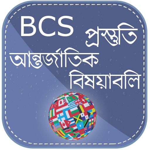 BCS আন্তর্জাতির বিষয়াবলী 1.1 Icon