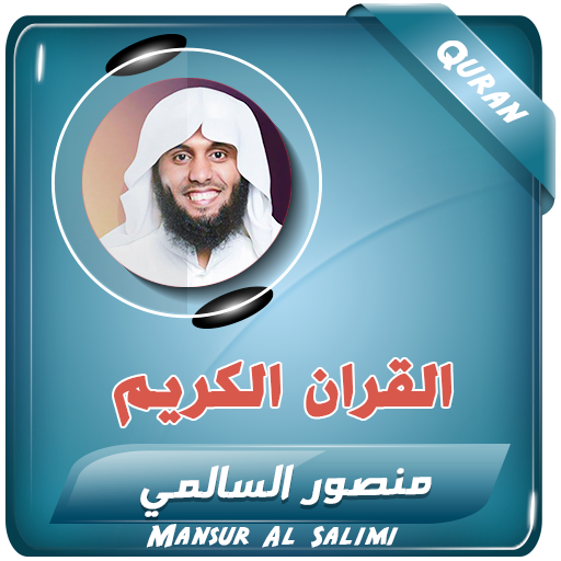 منصور السالمي القران الكريم logo