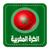 اخبار كرة القدم المغربية icon