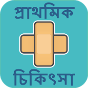 First Aid Treatment in Bengali