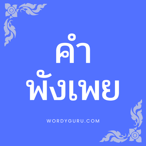 คำพังเพย 7.0.2 Icon