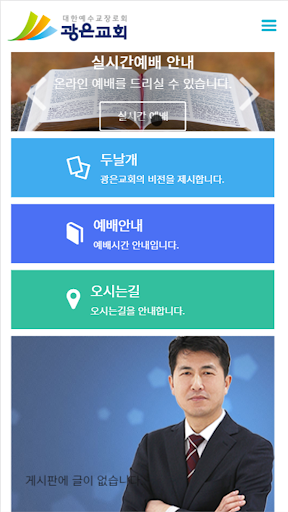 Android application 광은교회 screenshort