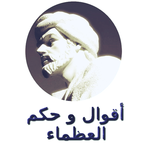 أقوال و حكم العظماء-اقتباسات logo