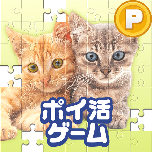 ポイ活どうぶつジグソー