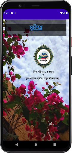 Android application জান্নাতের ট্রেন screenshort