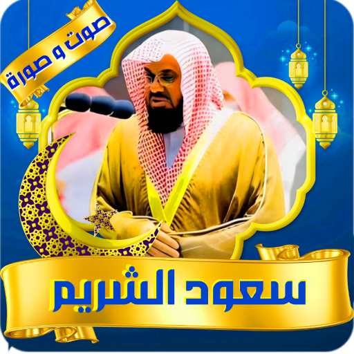 saoud shuraim Holy Quran MP3