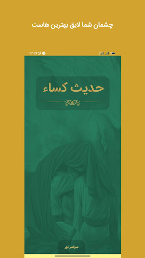Android application حدیث کسا صوت و متن screenshort