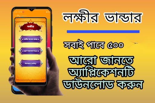 Android application লক্ষীর ভান্ডার Lakshmir bhandr screenshort