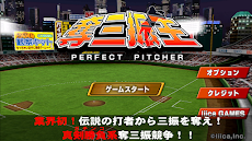 本格野球ゲーム・奪三振王 - 無料の人気野球ゲームアプリのおすすめ画像1