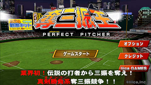 本格野球ゲーム・奪三振王 - 無料の人気野球ゲームアプリのおすすめ画像1