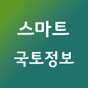 스마트국토정보 바로가기