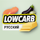 Low carb recipes, Keto русский Скачать для Windows