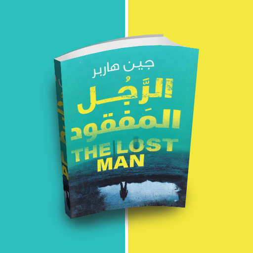 رواية الرجل المفقود بدون نت logo