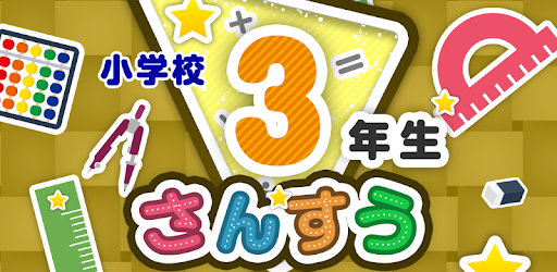 楽しい 小学校 3年生 算数 算数ドリル 無料 学習アプリ Google Play のアプリ