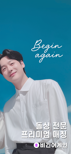비긴어게인 - 돌싱 전문 소개팅 돌싱 맞춤 인증 screenshot 1