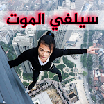 Cover Image of Download سيلفي الموت Death selfie  APK