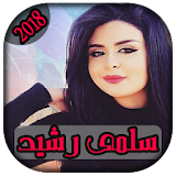 AGhani Salma RaChid 2018 | أغاني سلمى رشيد icon