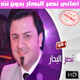 اغاني نصر البحار بدون نت 2018 - Naser Al Bahar icon