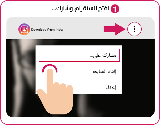 تحميل صور و فيديو من انستقرام