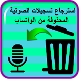استرجاع التسجيلات الصوتية المحدوفة من الواتساب icon