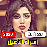 All Israa Al Aseel's songs 2021 without internet