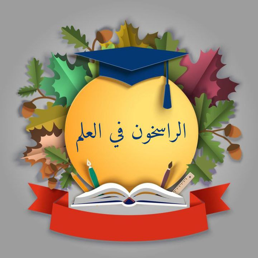 الراسخون في العلم 2024 for  Android – Latest Version & Features app icon
