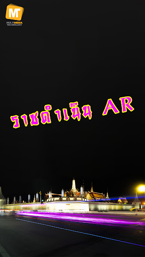 Android application ราชดำเนิน AR screenshort