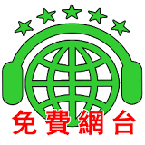 HKFreePlay 香港免費網台App icon