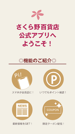 Android application さくら野ポイントアプリ screenshort