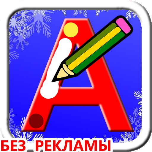 Учимся писать русские буквы  Icon