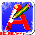 Cover Image of Tải xuống Học viết chữ cái tiếng Nga  APK