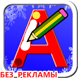 Учимся Рисать русские буквы icon