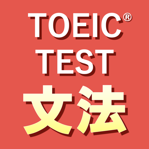英語1560問 TOEIC®テスト文法／単語／リーディング 1.0.60 Icon