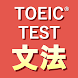 英語1560問 TOEIC®テスト文法／単語／リーディング - Androidアプリ